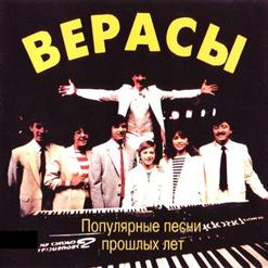 Верасы — Завируха
