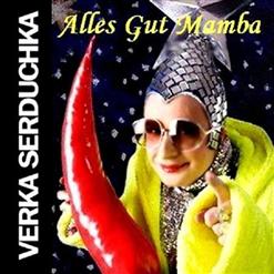 Верка Сердючка — Alles Gut Mamba (feat. Ленинград)