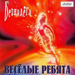 Весёлые ребята — Безнадега(А.Добронравов-Л.Рубальская)