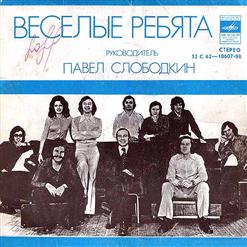 Весёлые ребята — Кукла(А.Морозов-Г.Горбовский)