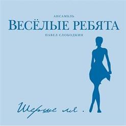 Весёлые ребята — В Белом Платье С Пояском (М.Долган – О.Гаджикасимов)