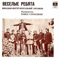 Весёлые ребята — Варшавский Дождь(Д.Тухманов-В.Сергеев)