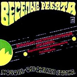 Весёлые ребята — Всегда Вдали