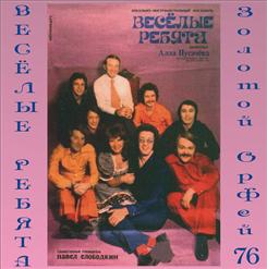 Весёлые ребята — Ясные,Светлые Глаза(Р.Мануков-В.Лазарев)
