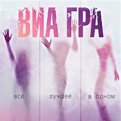 ВИА Гра — Океан и три реки (feat. Валерий Меладзе)
