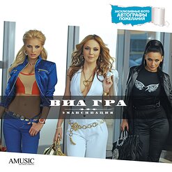 ВИА Гра — Я Не Боюсь