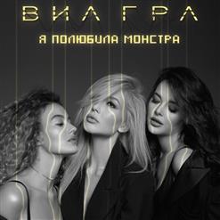 ВИА Гра — Я полюбила монстра