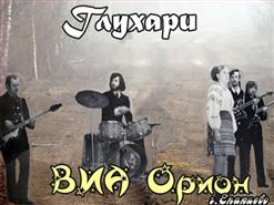 ВИА Орион — Иволга