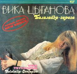 Вика Цыганова — Балалайка