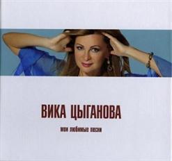 Вика Цыганова — Приходите В Мой Дом (Дуэт С Михаилом Кругом)