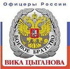 Вика Цыганова — Северный Ветер