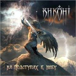 Виконт — Две Грозы ( + Артур Беркут)