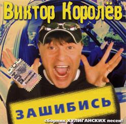 Виктор Королёв — А Поезд-Чух, Чух...
