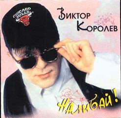 Виктор Королёв — Ах,Одесса