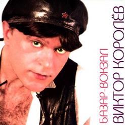 Виктор Королёв — Базар-Вокзал