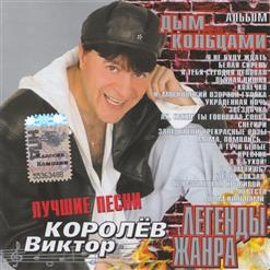 Виктор Королёв — Белая Сирень