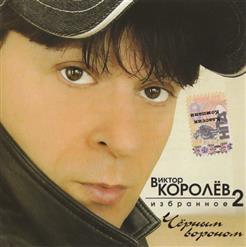Виктор Королёв — Две Ромашки