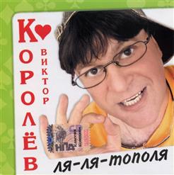 Виктор Королёв — Как Жаль...
