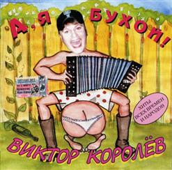 Виктор Королёв — Мясоедовская