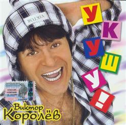 Виктор Королёв — Никакая!