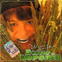 Виктор Королёв — Самая-Самая!