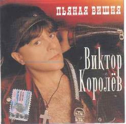 Виктор Королёв — Я Не Буду Ждать Тебя На Берегу