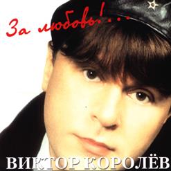 Виктор Королёв — Я Тебя Сегодня Целовал