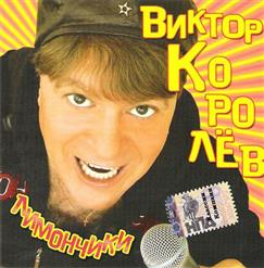 Виктор Королёв — За Окном Сирень