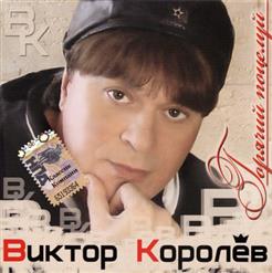 Виктор Королёв — Замуж Выходи
