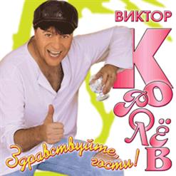 Виктор Королёв — Здравствуйте, Гости!