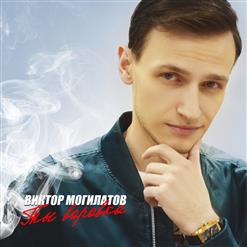 Виктор Могилатов — Для тебя