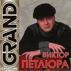 Виктор Петлюра — Дембеля
