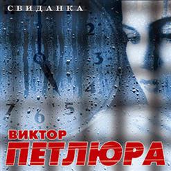 Виктор Петлюра — Капитанские Погоны