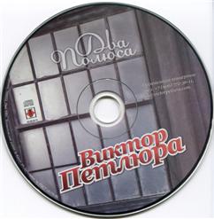 Виктор Петлюра — Ключи От Рая