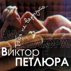 Виктор Петлюра — Мама