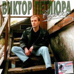 Виктор Петлюра — Мчится Карета