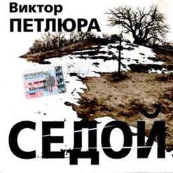 Виктор Петлюра — Наташка