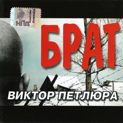 Виктор Петлюра — Приговор