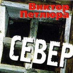 Виктор Петлюра — Север