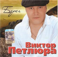 Виктор Петлюра — Спецэтап