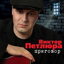 Виктор Петлюра — Ты Замужем