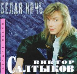 Виктор Салтыков — Схожу С Ума