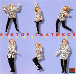 Виктор Салтыков — Спасибо За День, Спасибо За Ночь
