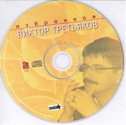 Виктор Третьяков — Физика