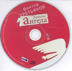 Виктор Третьяков — Карамелька