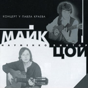 Виктор Цой — Генерал