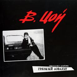Виктор Цой — На Сердце Тоска