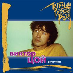 Виктор Цой — Перемен (Акустическая Версия)