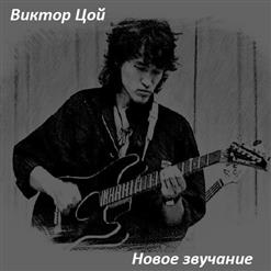 Виктор Цой — Троллейбус