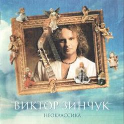 Виктор Зинчук — Летняя Гроза
